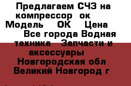 Предлагаем СЧЗ на компрессор 2ок1!!! › Модель ­ 2ОК1 › Цена ­ 100 - Все города Водная техника » Запчасти и аксессуары   . Новгородская обл.,Великий Новгород г.